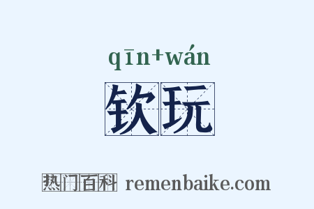 钦玩是什么意思的图片
